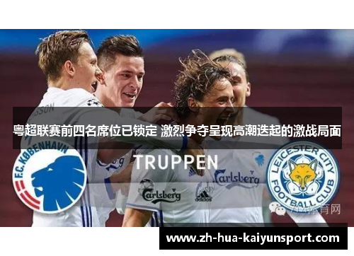 粤超联赛前四名席位已锁定 激烈争夺呈现高潮迭起的激战局面