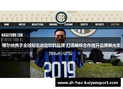 维尔纳携手全球知名运动饮料品牌 打造巅峰合作提升品牌曝光率