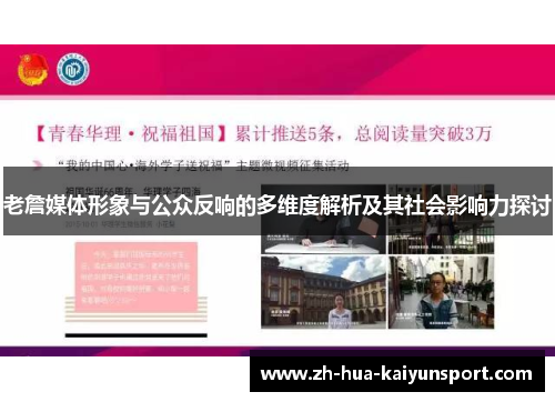 老詹媒体形象与公众反响的多维度解析及其社会影响力探讨