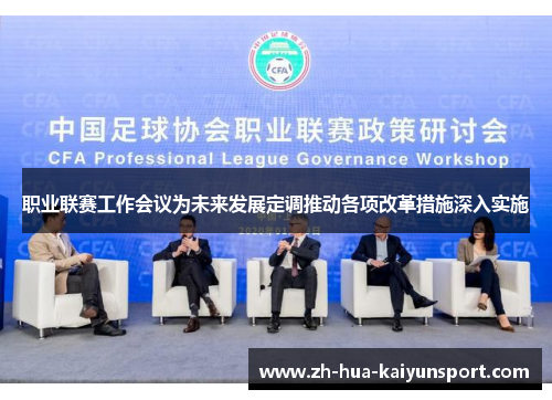 职业联赛工作会议为未来发展定调推动各项改革措施深入实施