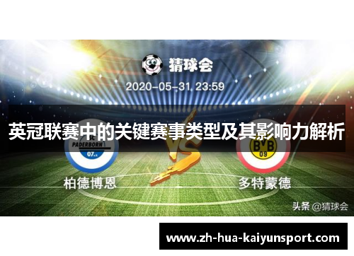 英冠联赛中的关键赛事类型及其影响力解析