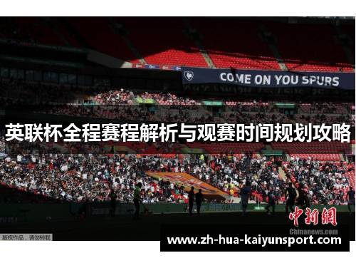 英联杯全程赛程解析与观赛时间规划攻略
