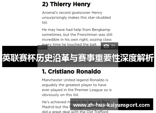 英联赛杯历史沿革与赛事重要性深度解析