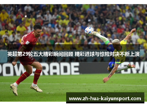 英超第29轮五大精彩瞬间回顾 精彩进球与惊险对决不断上演