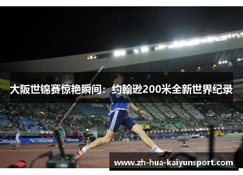大阪世锦赛惊艳瞬间：约翰逊200米全新世界纪录