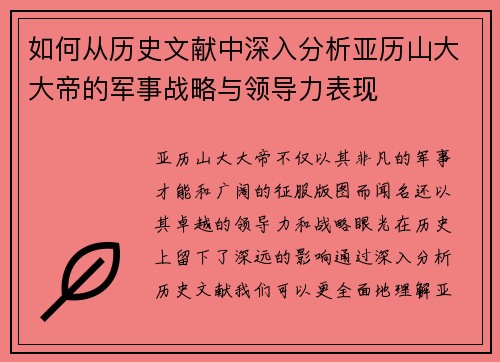 如何从历史文献中深入分析亚历山大大帝的军事战略与领导力表现
