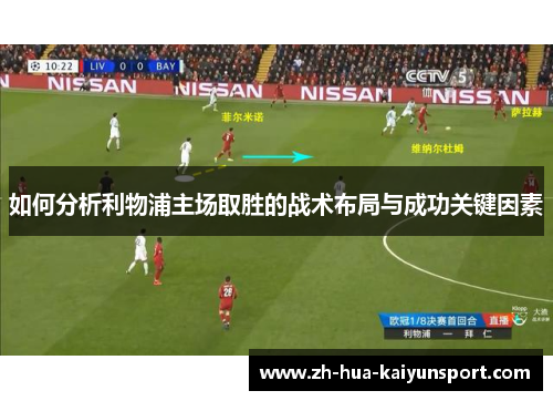 如何分析利物浦主场取胜的战术布局与成功关键因素