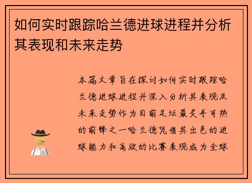 如何实时跟踪哈兰德进球进程并分析其表现和未来走势