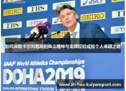 如何汲取卡尔刘易斯的奋斗精神与金牌经验成就个人卓越之路
