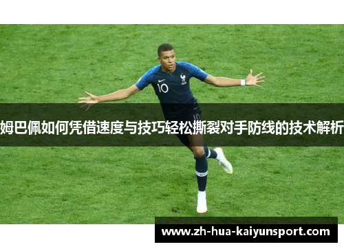 姆巴佩如何凭借速度与技巧轻松撕裂对手防线的技术解析