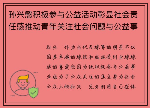 孙兴慜积极参与公益活动彰显社会责任感推动青年关注社会问题与公益事业