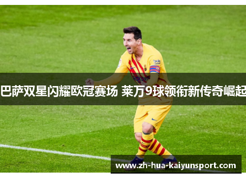巴萨双星闪耀欧冠赛场 莱万9球领衔新传奇崛起