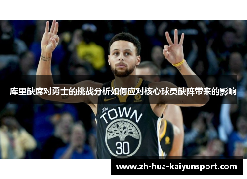 库里缺席对勇士的挑战分析如何应对核心球员缺阵带来的影响
