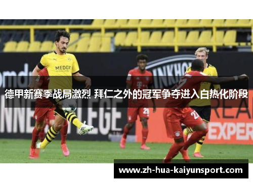 德甲新赛季战局激烈 拜仁之外的冠军争夺进入白热化阶段