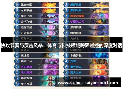 快攻节奏与反击风暴：体育与科技领域跨界碰撞的深度对话