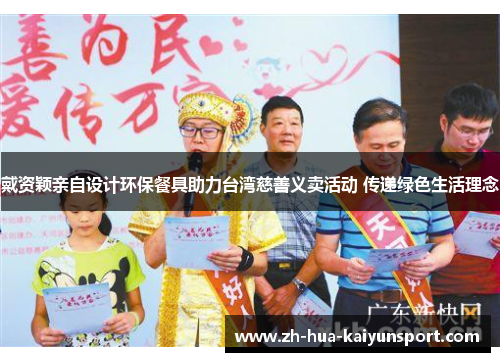 戴资颖亲自设计环保餐具助力台湾慈善义卖活动 传递绿色生活理念