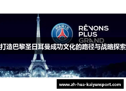 打造巴黎圣日耳曼成功文化的路径与战略探索