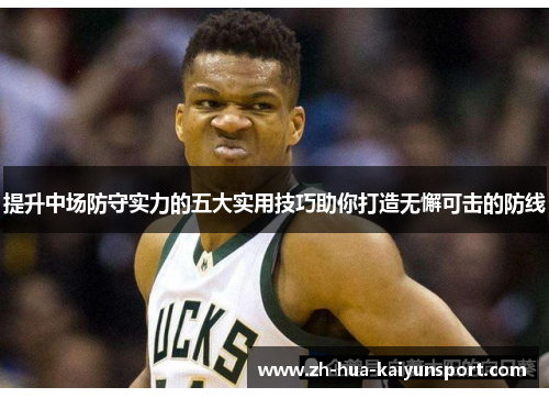 提升中场防守实力的五大实用技巧助你打造无懈可击的防线