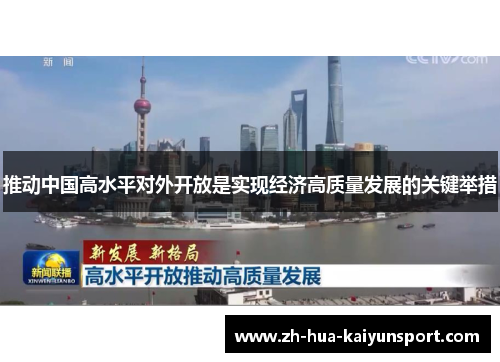 推动中国高水平对外开放是实现经济高质量发展的关键举措