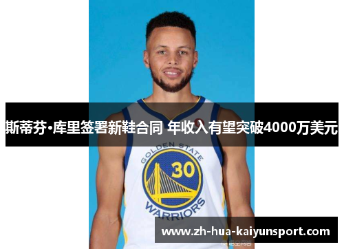 斯蒂芬·库里签署新鞋合同 年收入有望突破4000万美元