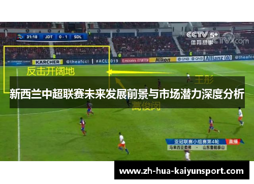 新西兰中超联赛未来发展前景与市场潜力深度分析