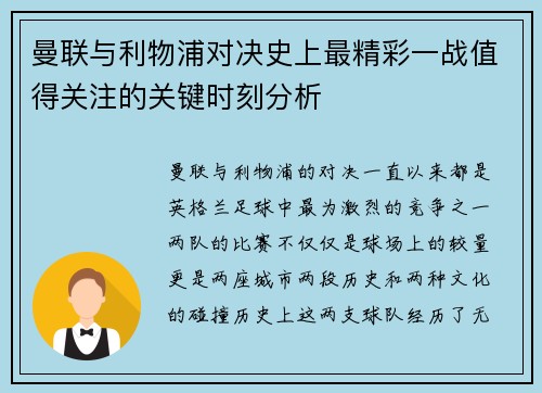曼联与利物浦对决史上最精彩一战值得关注的关键时刻分析