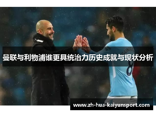 曼联与利物浦谁更具统治力历史成就与现状分析