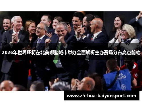 2026年世界杯将在北美哪些城市举办全面解析主办赛场分布亮点前瞻