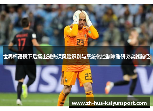 世界杯语境下后场出球失误风险识别与系统化控制策略研究实践路径