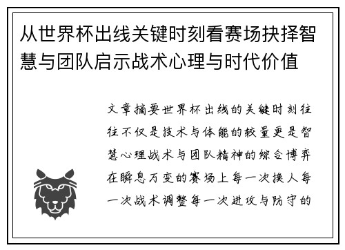 从世界杯出线关键时刻看赛场抉择智慧与团队启示战术心理与时代价值