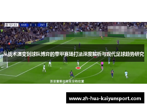 从战术演变到球队博弈的意甲赛场打法深度解析与现代足球趋势研究