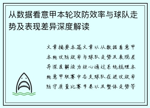从数据看意甲本轮攻防效率与球队走势及表现差异深度解读