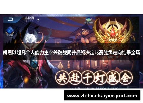 凯恩以超凡个人能力主宰关键战局并最终决定比赛胜负走向结果全场