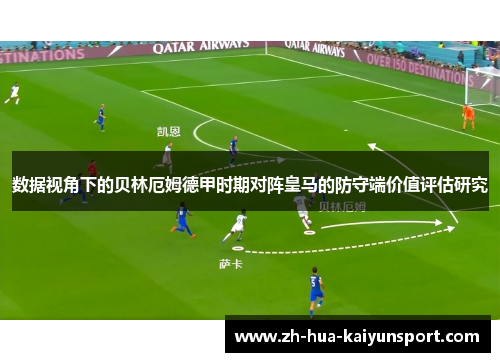 数据视角下的贝林厄姆德甲时期对阵皇马的防守端价值评估研究