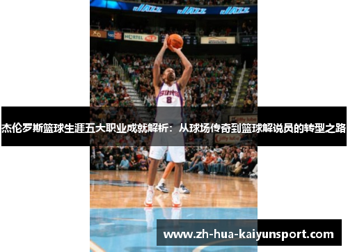 杰伦罗斯篮球生涯五大职业成就解析：从球场传奇到篮球解说员的转型之路