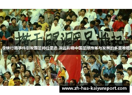 李铁行贿事件引发国足帅位更迭 深远影响中国足球改革与发展的多重难题