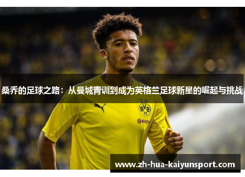 桑乔的足球之路：从曼城青训到成为英格兰足球新星的崛起与挑战