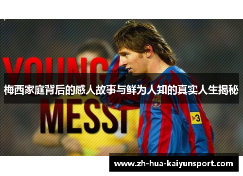 梅西家庭背后的感人故事与鲜为人知的真实人生揭秘