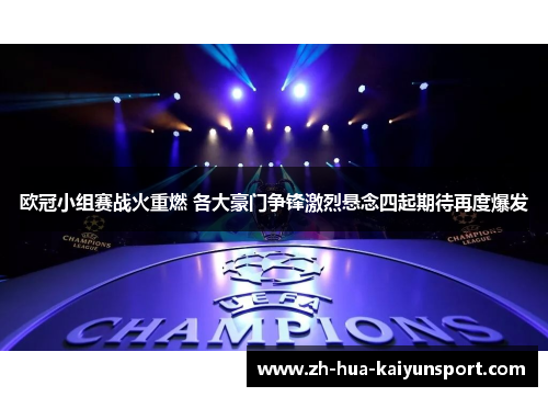 欧冠小组赛战火重燃 各大豪门争锋激烈悬念四起期待再度爆发