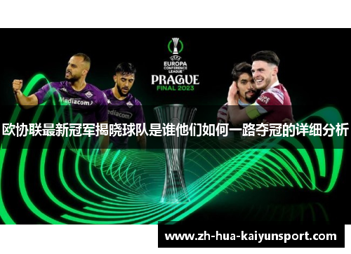 欧协联最新冠军揭晓球队是谁他们如何一路夺冠的详细分析