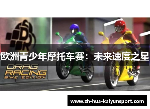 欧洲青少年摩托车赛：未来速度之星