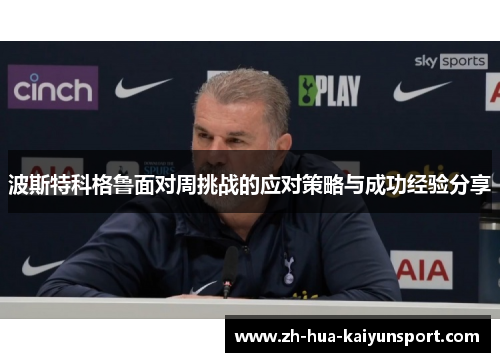 波斯特科格鲁面对周挑战的应对策略与成功经验分享