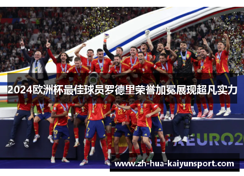 2024欧洲杯最佳球员罗德里荣誉加冕展现超凡实力