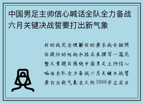 中国男足主帅信心喊话全队全力备战六月关键决战誓要打出新气象