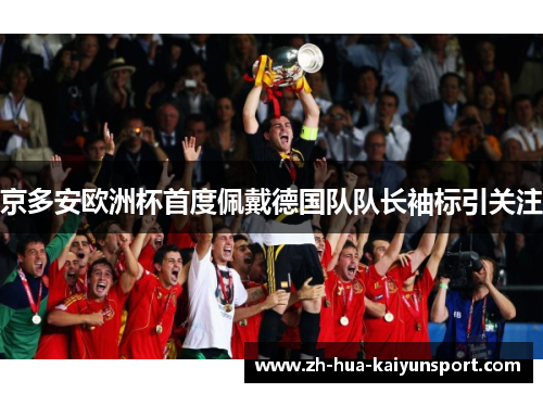 京多安欧洲杯首度佩戴德国队队长袖标引关注