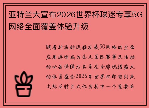 亚特兰大宣布2026世界杯球迷专享5G网络全面覆盖体验升级 亚特兰大宣布2026世界杯球迷专享5G网络全面覆盖体验升级