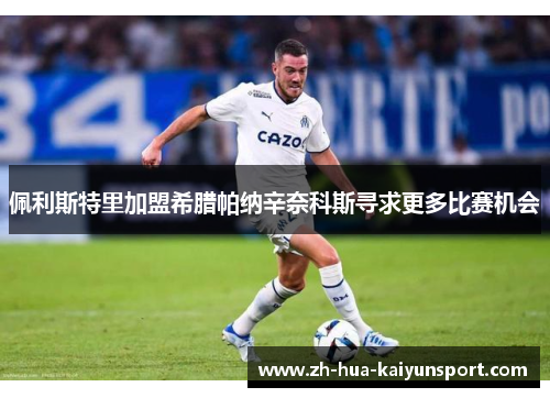 佩利斯特里加盟希腊帕纳辛奈科斯寻求更多比赛机会