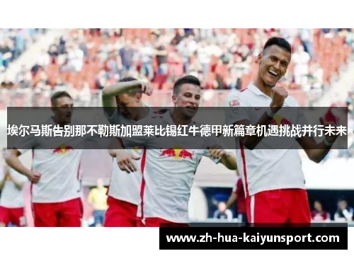埃尔马斯告别那不勒斯加盟莱比锡红牛德甲新篇章机遇挑战并行未来