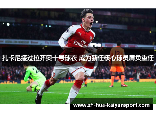 扎卡尼接过拉齐奥十号球衣 成为新任核心球员肩负重任