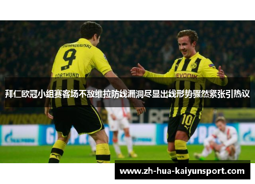 拜仁欧冠小组赛客场不敌维拉防线漏洞尽显出线形势骤然紧张引热议